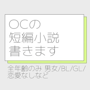 OCの短編小説書きます