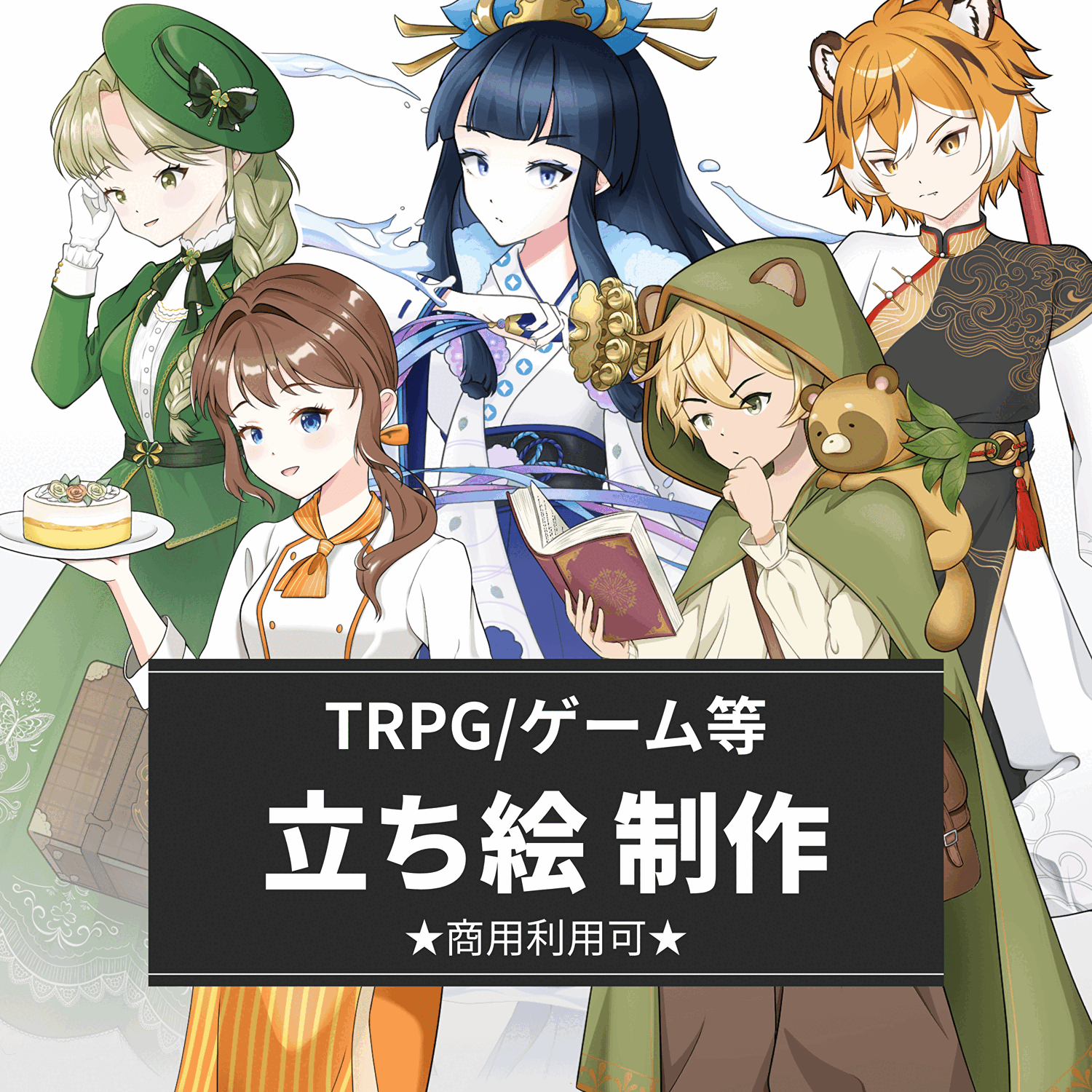 【お見積もり歓迎】ゲーム・TRPG立ち絵制作いたします