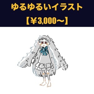 ゆるゆるいイラスト