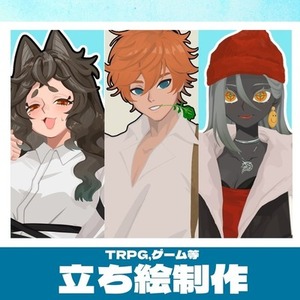 TRPG向け立ち絵依頼承ります✨
