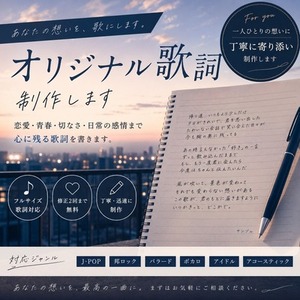 あなただけのオリジナルソングを作成致します。