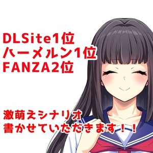 DLsite1位のライターが激萌えプロット書きます！ゲーム、漫画、台本など