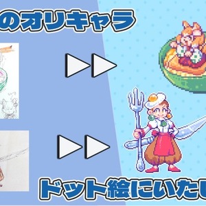ドット絵制作いたします