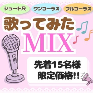 【限定価格】歌ってみたMIX承ります｜丁寧に仕上げます✨