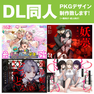 【2案提案！】DL同人表紙/パッケージを作成致します！（成人向け可）