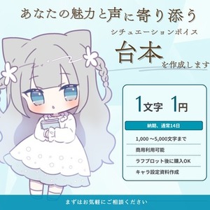 【シチュボ台本制作】声の魅力が伝わる台本を作成します！