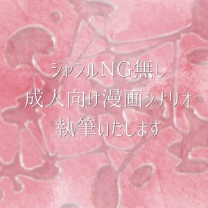 ジャンルNGなし！成人向けシナリオ執筆いたします