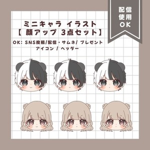 ミニキャライラスト 【顔アップ3点セット】