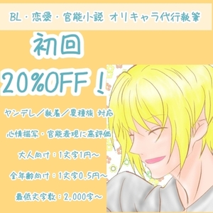 2000字〜対応☆BL/官能/ヤンデレ小説を執筆します