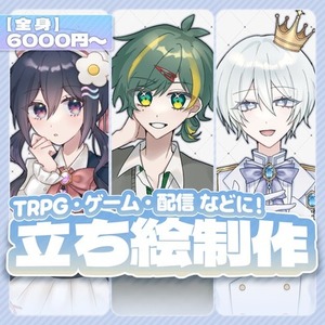 &lrm; 【全身6000円～】立ち絵制作🌷