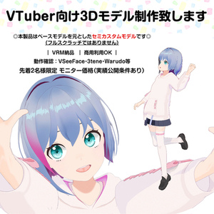 セミカスタム：VTuber向け3Dモデル制作します
