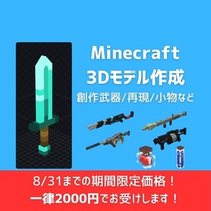 Minecraft向け3Dモデル制作します！