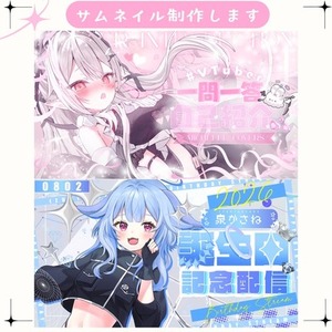 &hearts;配信サムネイルデザイン制作します！