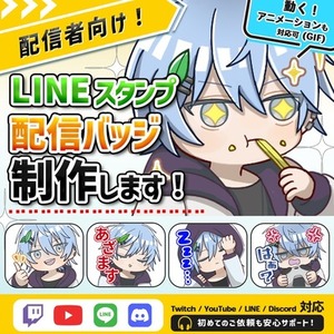 配信者向け！LINEスタンプ・配信バッジ制作します！