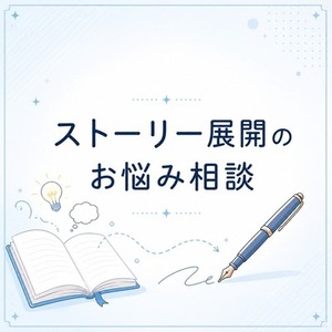 【創作相談】物語のアイデア・展開をご提案します！