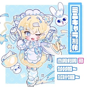 《ミニキャラ制作》1週間以内の納品です