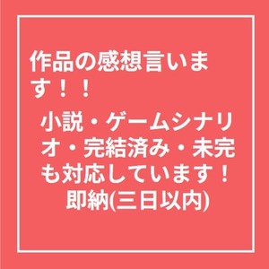 作品の感想言います。