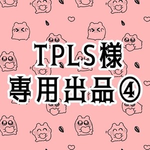 TPLS様専用出品　④