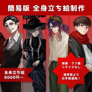 簡易版　全身立ち絵制作