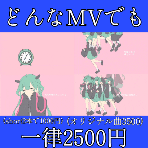 MV超格安でお受けします