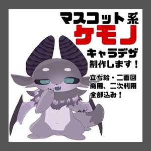 マスコット系ケモノキャラデザ制作いたします！