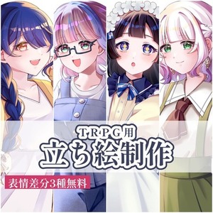 【表情差分3種付き】TRPG用立ち絵制作