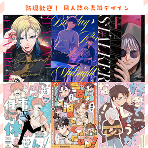 短納期！同人誌の表紙デザイン・装丁