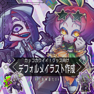 デフォルメイラスト制作