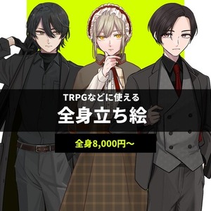 全身立ち絵【8000円〜】