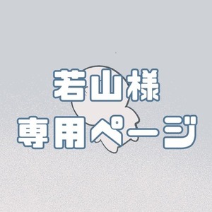 若山様専用ページ