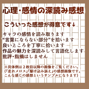 【最初の５件のみ格安提供】純粋な読者目線での感想をお届けします