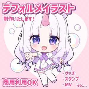 デフォルメイラスト制作いたします！