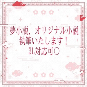 夢小説オーダー＊ | SKIMA（スキマ）