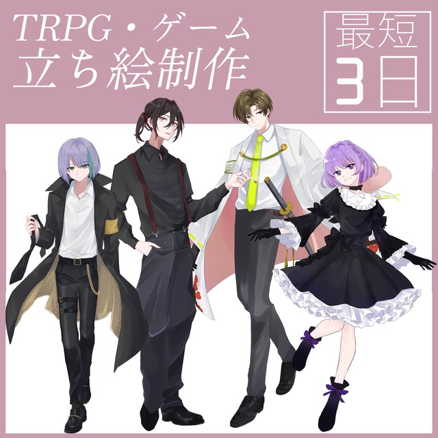 【最短3日】TRPG,配信に使える立ち絵を制作いたします
