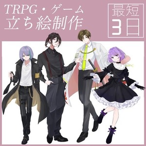 【最短3日】TRPG,配信に使える立ち絵を制作いたします