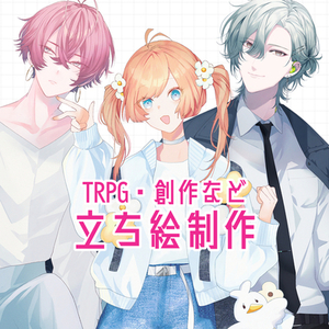【TRPG・創作など】キャラクターデザイン、立ち絵制作いたします