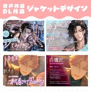 音声作品・DL作品のジャケットデザイン制作