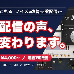 VTuber・配信者のマイク音質、OBS設定をプロがリアルタイムで改善します