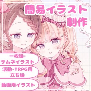 簡易イラスト制作承ります！🎀