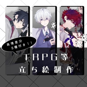 【TRPG】立ち絵制作【表情差分豊富‼️】