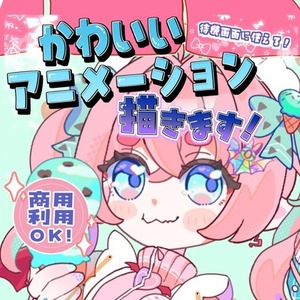 もちもちアニメーション制作します！