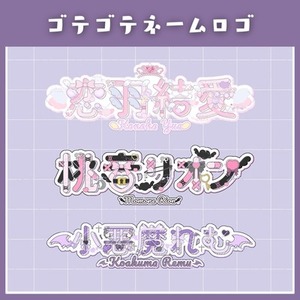 モチーフゴテゴテのネームロゴお作りします.ᐟ.ᐟ