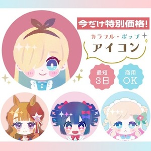 8/31まで特別価格！キュートなアイコン作成します！あなたの魅力ぎゅっと表現！