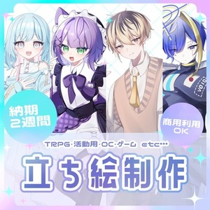 【商用利用可！】TRPG・IRIAM・活動用・ゲームの立ち絵制作します！