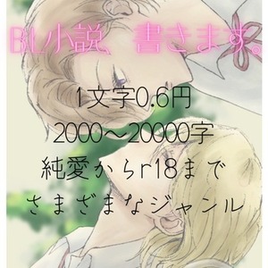 BL小説、書きます。(1文字0.6円)