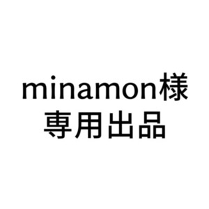 minamon様専用出品