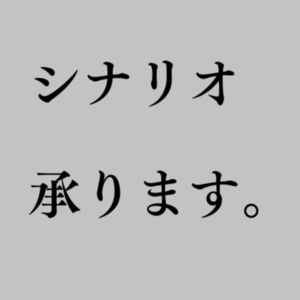 男性向け音声作品のシナリオ承ります。