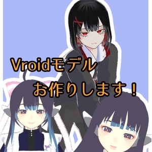 Vroidを主に使ってモデリング致します！