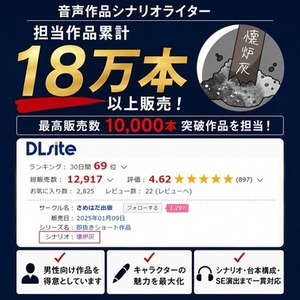 【累計販売本数18万本突破】音声作品シナリオ制作【成人向け対応】