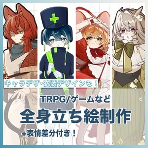 世界観重視の全身立ち絵制作｜キャラ・衣装デザイン対応
